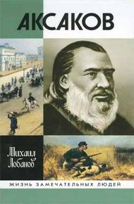 Обложка книги Аксаков