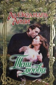 Обложка книги Тени любви