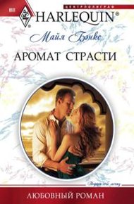 Обложка книги Аромат страсти