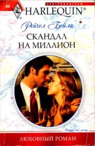 Обложка книги Скандал на миллион