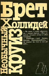 Обложка книги Необычный круиз