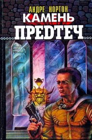Обложка книги Камень предтеч