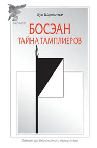 Обложка книги Босэан. Тайна тамплиеров