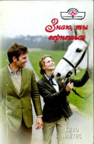 Обложка книги Знаю, ты вернешься