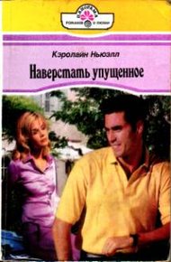 Обложка книги Наверстать упущенное