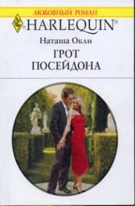 Обложка книги Грот Посейдона