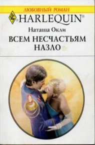 Обложка книги Всем несчастьям назло
