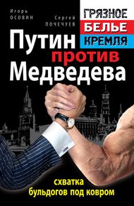 Обложка книги Путин против Медведева – схватка бульдогов под ковром