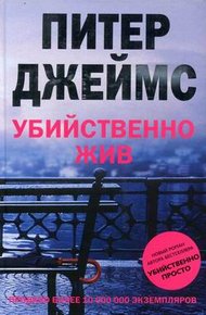 Обложка книги Убийственно жив