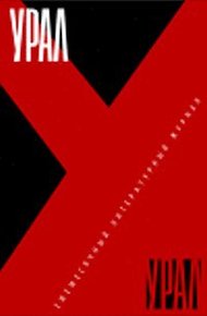 Обложка книги Все против всех: Неизвестная гражданская война на Южном Урале