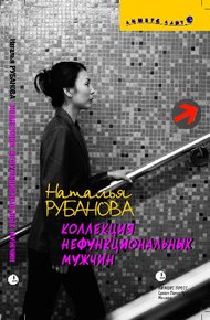 Обложка книги Коллекция нефункциональных мужчин: Предъявы