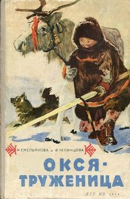 Обложка книги Окся-труженица
