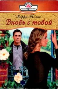 Обложка книги Вновь с тобой