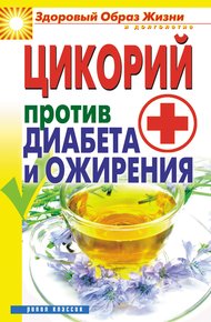 Обложка книги Цикорий против диабета и ожирения
