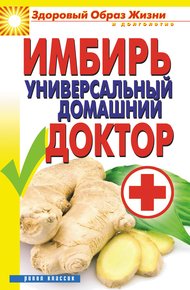 Обложка книги Имбирь – универсальный домашний доктор