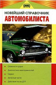 Обложка книги Новейший справочник автомобилиста