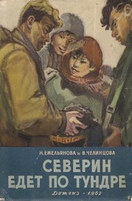 Обложка книги Северин едет по тундре
