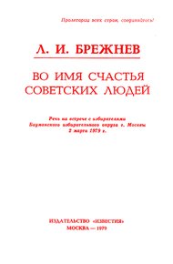Обложка книги Во имя счастья советских людей
