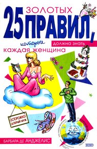 Обложка книги 25 золотых правил, которые должна знать каждая женщина