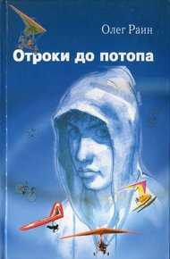 Обложка книги Отроки до потопа
