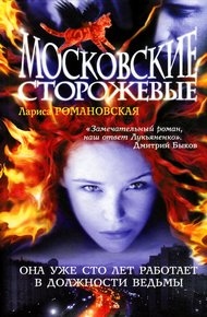 Обложка книги Московские Сторожевые