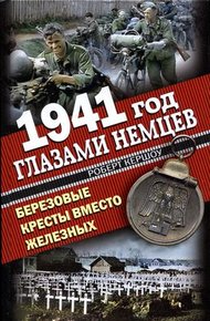 Обложка книги 1941 год глазами немцев. Березовые кресты вместо Железных