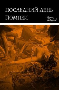 Обложка книги Последний день Помпеи