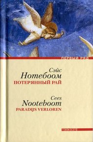 Обложка книги Потерянный рай