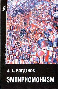 Обложка книги Эмпириомонизм