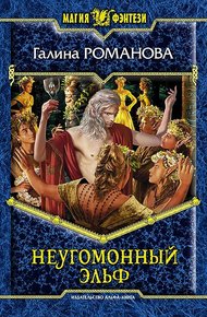 Обложка книги Неугомонный эльф