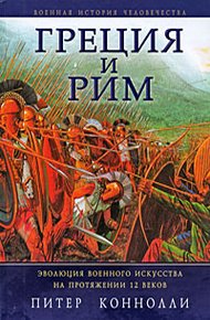 Обложка книги Греция и Рим