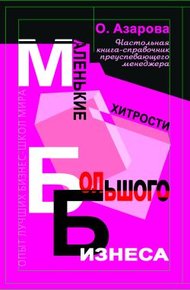 Обложка книги Маленькие хитрости большого бизнеса