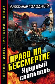 Обложка книги Право на бессмертие. Ядерный скальпель