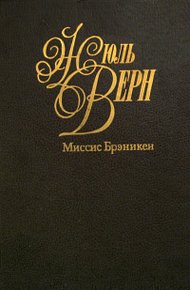 Обложка книги Миссис Брэникен
