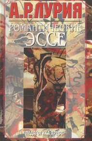 Обложка книги Романтические эссе
