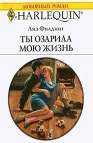 Обложка книги Ты озарила мою жизнь