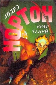 Обложка книги Брат теней
