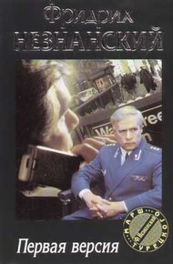 Обложка книги Первая версия
