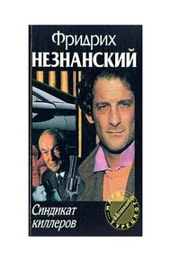 Обложка книги Синдикат киллеров