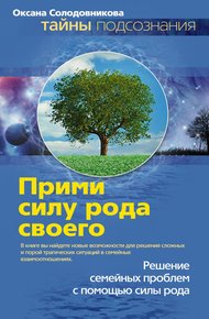 Обложка книги Прими силу рода своего