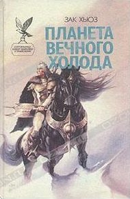Обложка книги Планета вечного холода