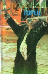 Обложка книги Горец. Чужие. Чернокнижник