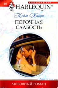 Обложка книги Порочная слабость