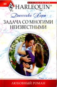 Обложка книги Задача со многими неизвестными