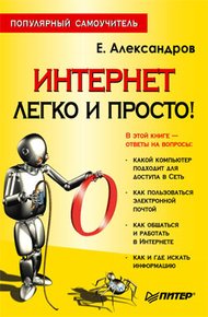 Обложка книги Интернет – легко и просто!