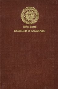 Обложка книги Повести и рассказы