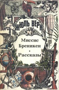 Обложка книги Миссис Бреникен