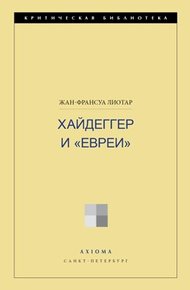 Обложка книги Хайдеггер и «евреи»