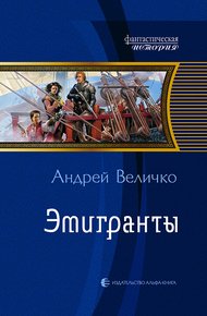 Обложка книги Эмигранты