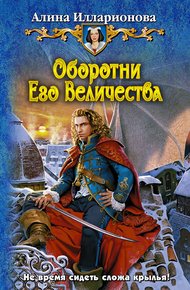 Обложка книги Оборотни Его Величества